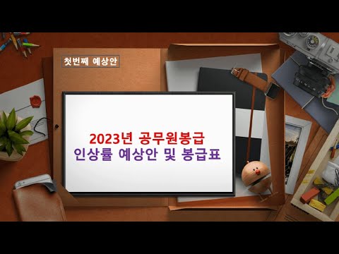   2023년 공무원봉급 인상률 예상안 및 공무원봉급표 작성프로그램 무료 배포