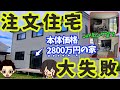 【撃沈】やり直したい注文住宅の失敗・後悔ポイント6選（土地77坪/延床面積32坪/本体価格2800万円/宮本さんの場合）