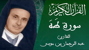 020 -سورة طه - رواية ورش عن نافع - القارئ عبد الرحمان بن موسى