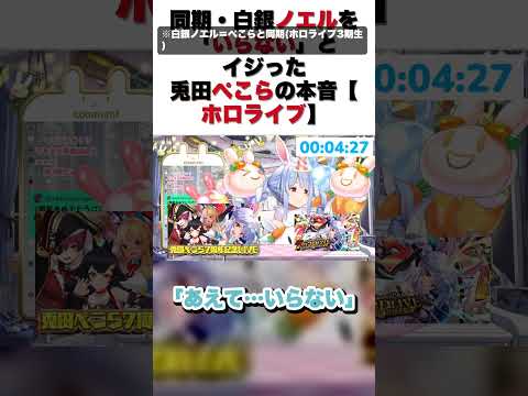 同期・白銀ノエルを「いらない」とイジった兎田ぺこらの本音【ホロライブ】【兎田ぺこら/切り抜き】#shorts