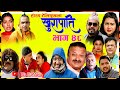 मुखमा हानु जस्तो रंङ्गेहात पक्राउ।। खुरापाती भाग ४८ | khurapati | Nepali Comedy Serial । Shivahari l