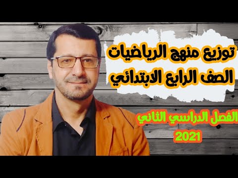 عاجل توزيع منهج الرياضيات للصف الرابع الترم الثاني 2021 من مكتب مستشار الرياضيات