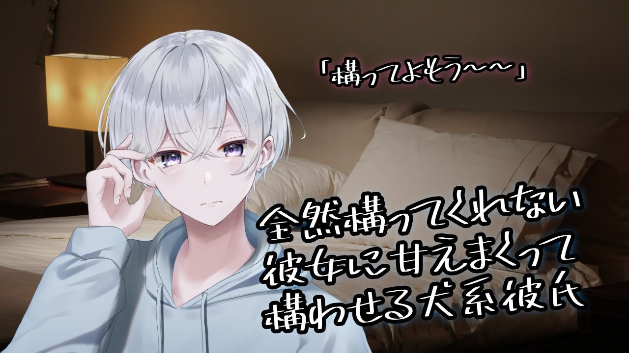 【女性向け】忙しくて構ってくれない彼女に無理やり甘えて構わせる犬系彼氏【シチュエーションボイス】