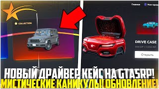 ДОБАВИЛИ НОВЫЙ КЕЙС НА ГТА 5 РП... ДРАЙВЕР КЕЙС! 4 ДЕНЬ МИСТИЧЕСКИХ КАНИКУЛ! - GTA 5 RP