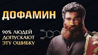 картинка: Единственная причина почему ты на дне! Как поднять дофамин?