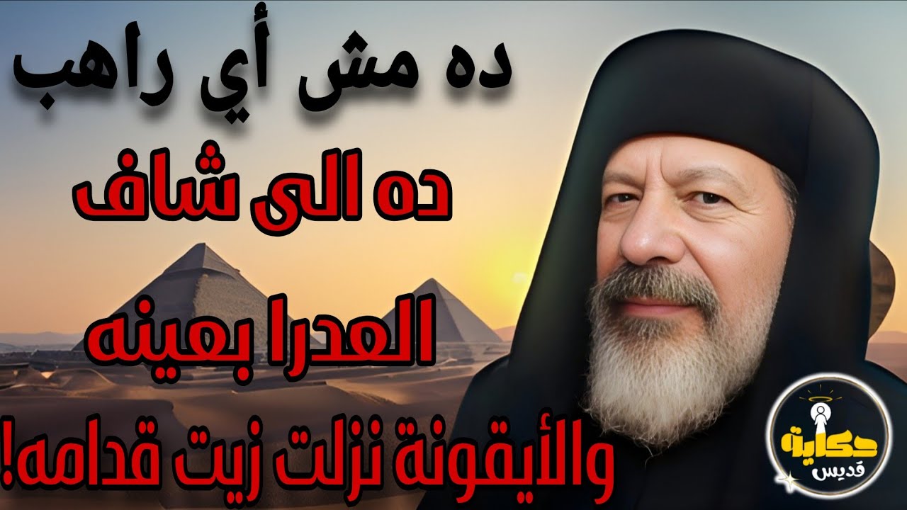 من شبرا للسماء... حكاية الراهب اللي هز الكنيسة! #حكاية_قديس