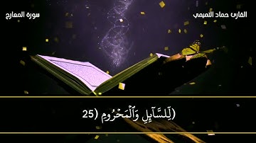 سورة المعارج .. القارىء/ حماد التميمي