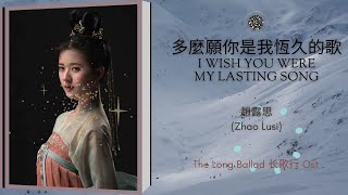 I Wish You Were My Lasting Song 多麼願你是我恆久的歌 - 露思 Zhao Lusi || The Long Ballad  长歌行 OST || Han/Pin/Eng