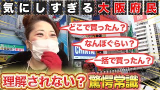 【大阪】実は「超気にしぃ！」話を聞かずにはいられない／中華料理のデザートは大学芋！？【2021年4月8日 放送】