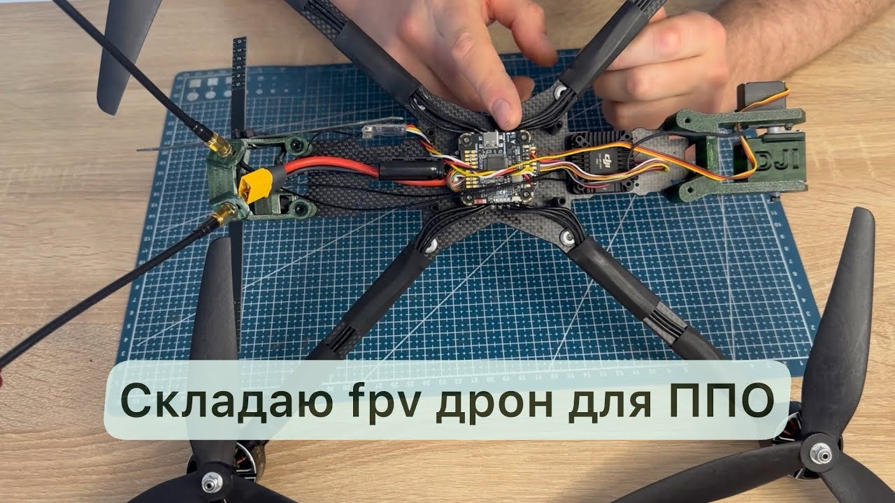 Складаю дрон для ППО