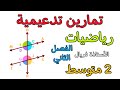 تمارين تدعيمية درس الزوايا في مادة الرياضيات ثانية متوسط الفصل الثاني