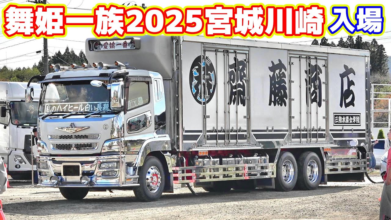 舞姫一族2025宮城 デコトライベント入場走行シーン