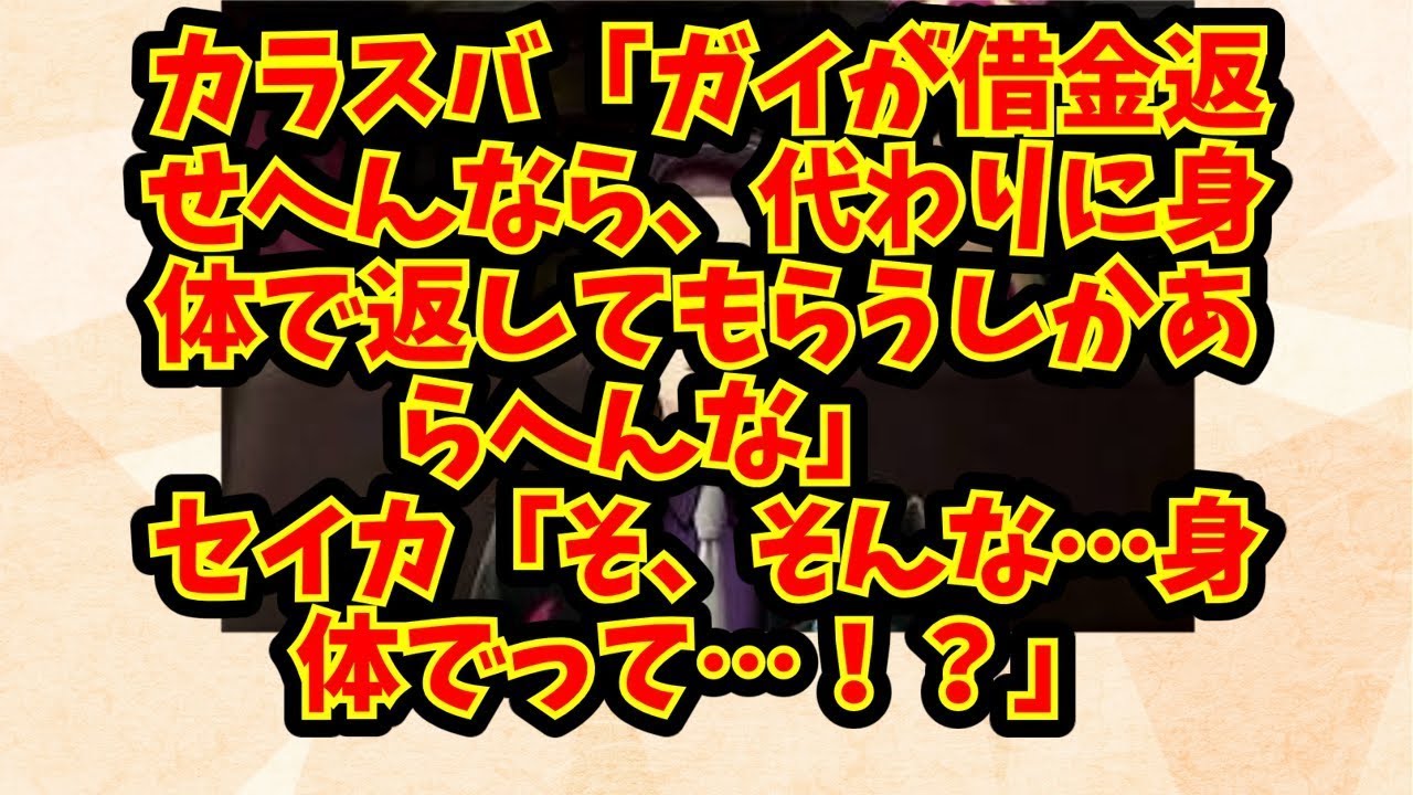 カラスバ「ガイが借金返せへんなら、代わりに身体で返してもらうしかあらへんな」　セイカ「そ、そんな…身体でって…！？」