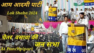 आम आदमी पार्टी, चैतर वसावा की जन सभा, lok shaba election, #chaitarvasava #aap 2024