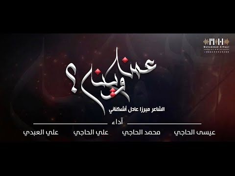 عمنه وينه  