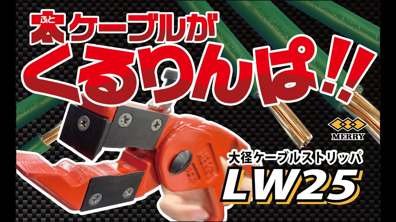 メリー作業工具｜LW25 大径ケーブルストリッパPAT.｜室本鉄工株式会社
