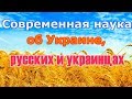 Современная наука об Украине, русских, белорусах и украинцах