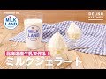 北海道産牛乳で作る！ミルクジェラート　｜　How To Make Milk Gelato