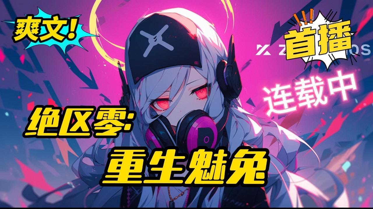 《绝区零：重生魅兔》重生在绝区零中，在她懵逼的时候，朱鸢把她带回家了。原本以为是一只正经的兔子，结果差点翻车。我做治安官，你做盗洞客？#二次元 #爽文 #小说