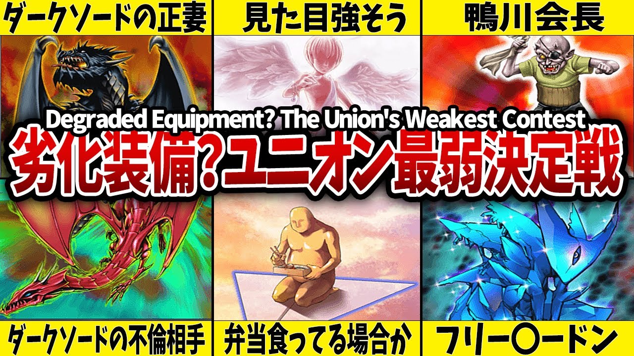 Deteriorated Equipment] The sad union's weakest showdown