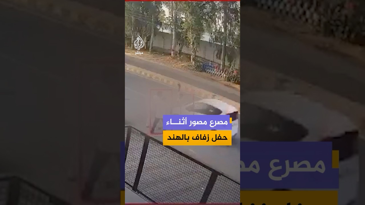 كاميرا مراقبة توثق لحظة مصرع مصور صدمته سيارة مسرعة أثناء تصوير حفل زفاف بولاية هاريانا شمالي الهند