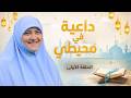 Hala Samir Ramadan 2026 A Preacher In My Surroundings Episode 1