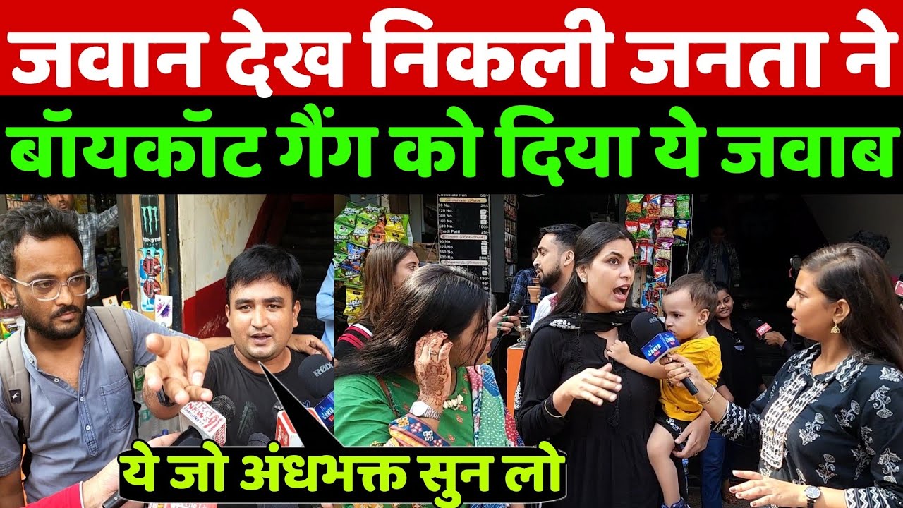 Jawan फिल्म देख निकली जनता ने बॉयकॉट गैंग को दिया ऐसा जवाब वायरल हो रहा