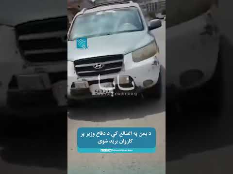 د یمن په الضالع کې د دفاع وزیر پر کاروان برید شوی