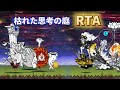 枯れた思考の庭汎用編成RTA対決 解説編 【にゃんこ大戦争】