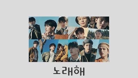 SEVENTEEN 노래해 (