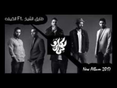 اغنيه الكيف مع طارق الشيخ وكريوكي2017