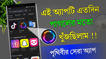 এই অ্যাপটি এতদিন পাগলের মতো খুঁজছিলাম ! Android Phone Amazing Apps