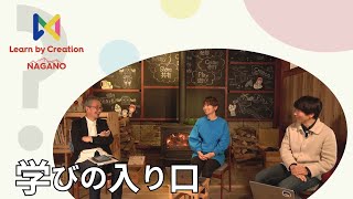 「学びの入り口」 Learn by Creation NAGANO 2023 Program2　大手智之／佐藤蕗／齋藤新