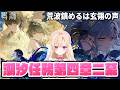 【#鳴潮】メインストーリー！潮汐任務第４章・第２幕「荒波鎮めるは玄翎の声」やります！417【めいちょう/wuthering waves/wuwa】