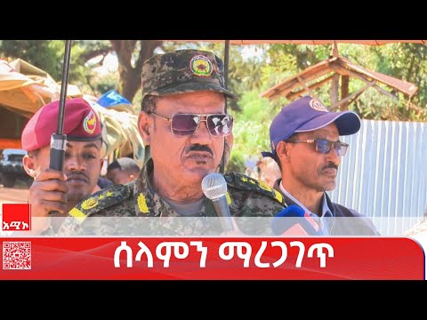 የታጠቁ ኃይሎች የሰላምን አማራጭ ተቀብለው ወደ ውይይት እንዲመጡ ኅብረተሰቡ የበኩሉን ሊወጣ ይገባል ሜጀር ጄኔራል ብርሃኑ ጥላሁን