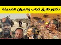 دكتور طارق الهادي كجاب والنيران الصديقة السودان اليوم ضياء الدين بلال دكتور طارق الهادي كجاب والنيران الصديقة السودان اليوم ضياء الدين بلال