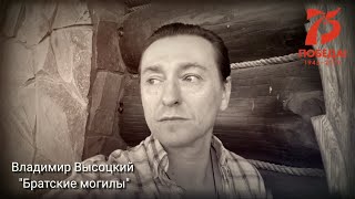 В.Высоцкий &quot;Братские могилы&quot;. Читает Сергей Безруков