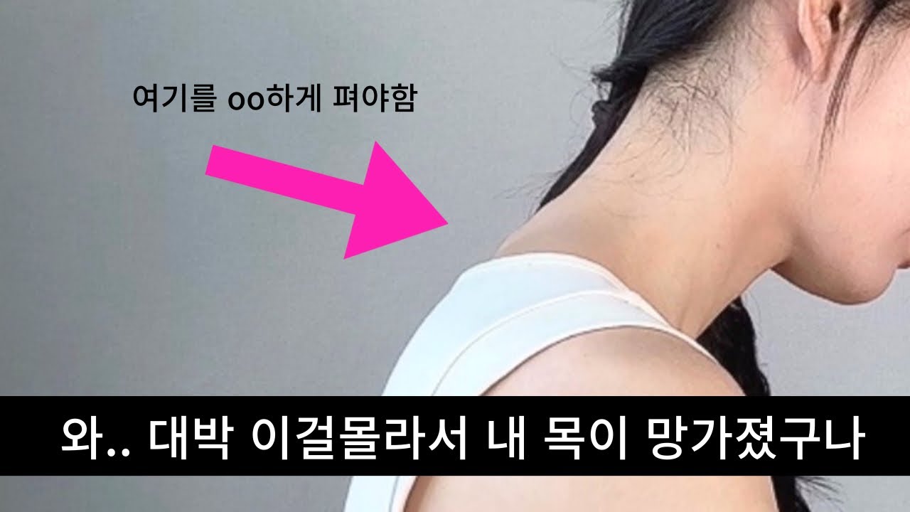 목아픈사람 99%가 모르는 비밀! 솔직히 여기를 펴내야해요...