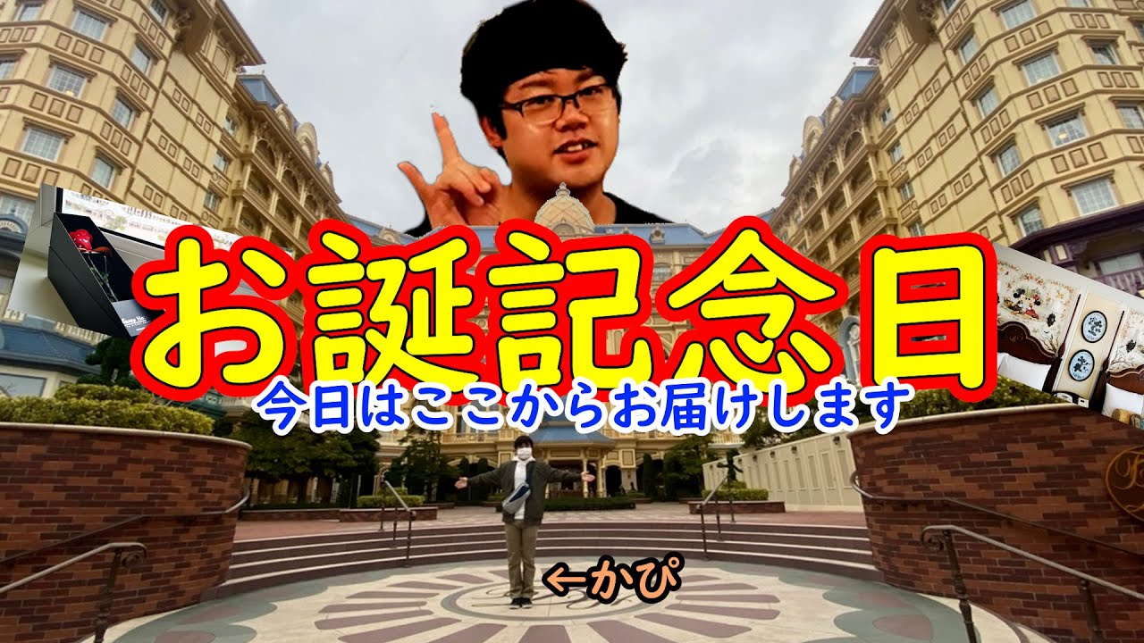 お誕生日ディズニー ２人で初めてのディズニーホテル Youtube