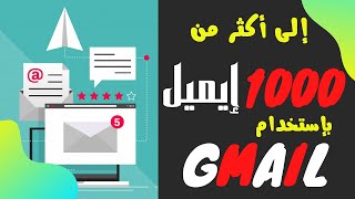 إرسال عرضك إلى أكثر من 1000 إيميل دفعة واحدة بإستخدام جيميل Gmail