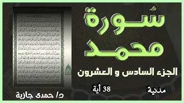 سورة  محمد -  حمدى جازية  Surat Muhammad