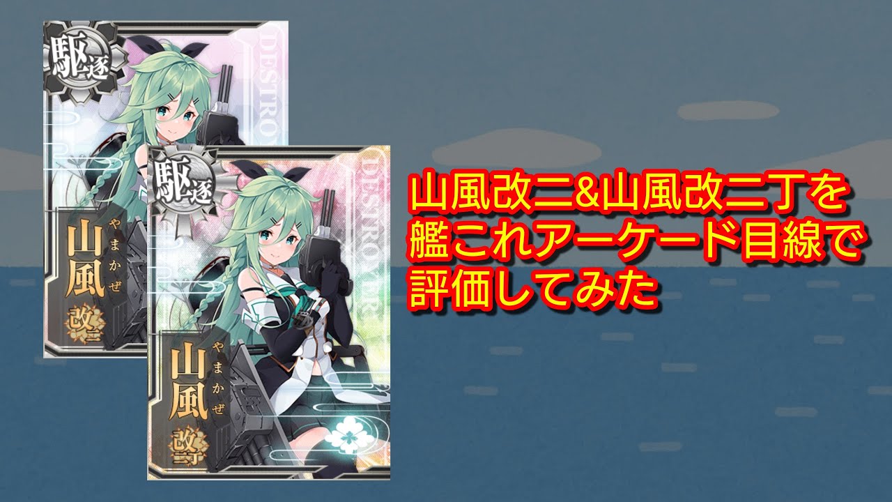 山風改二」をAC版目線で評価してみた【艦これAC】 - YouTube