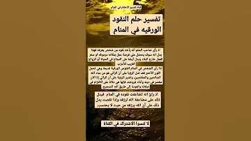 النقود الورقيه في المنام 