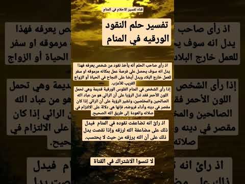 النقود الورقيه في المنام
