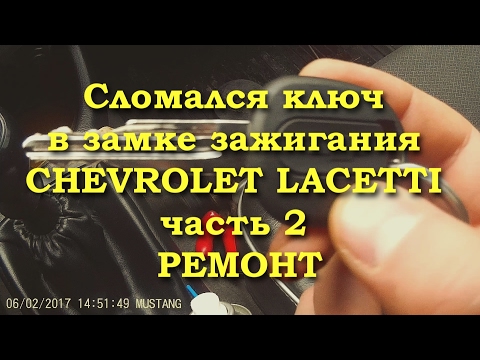 Сломался ключ в замке зажигания CHEVROLET LACETTI часть 2 ремонт