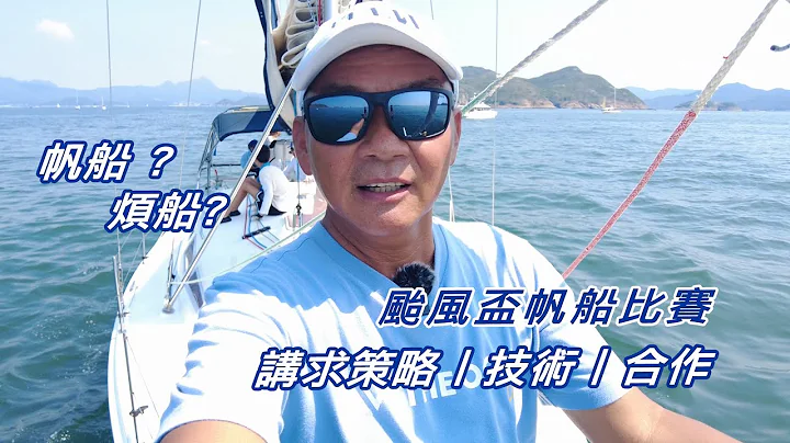 帆船 ? 煩船? 颱風盃帆船比賽 , 講求策略丨技術丨合作 - 天天要聞