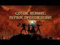ВСТУПАЮ В ЛАГЕРЬ! GOTHIC 1 REMAKE: . СТРИМ №2