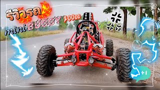 รีวิวรถสร้างทำเอง mini buggy, Gokart 200cc. มินิบักกี้ หรือ รถโกคาร์ท