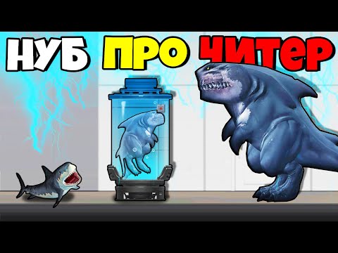 ЭВОЛЮЦИЯ АКУЛЫ В МОНСТРА, МАКСИМАЛЬНЫЙ УРОВЕНЬ! | Sharkosaurus Rampage