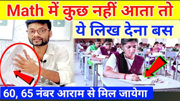 Math के पेपर में कुछ नहीं आता? ये लिखकर पास हो जाओ! Math me kuch nahi aata to kya kare class 12 2025